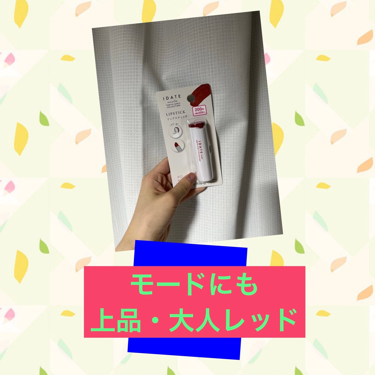 アイデイト リップスティック/IDATE/口紅を使ったクチコミ(2枚目)