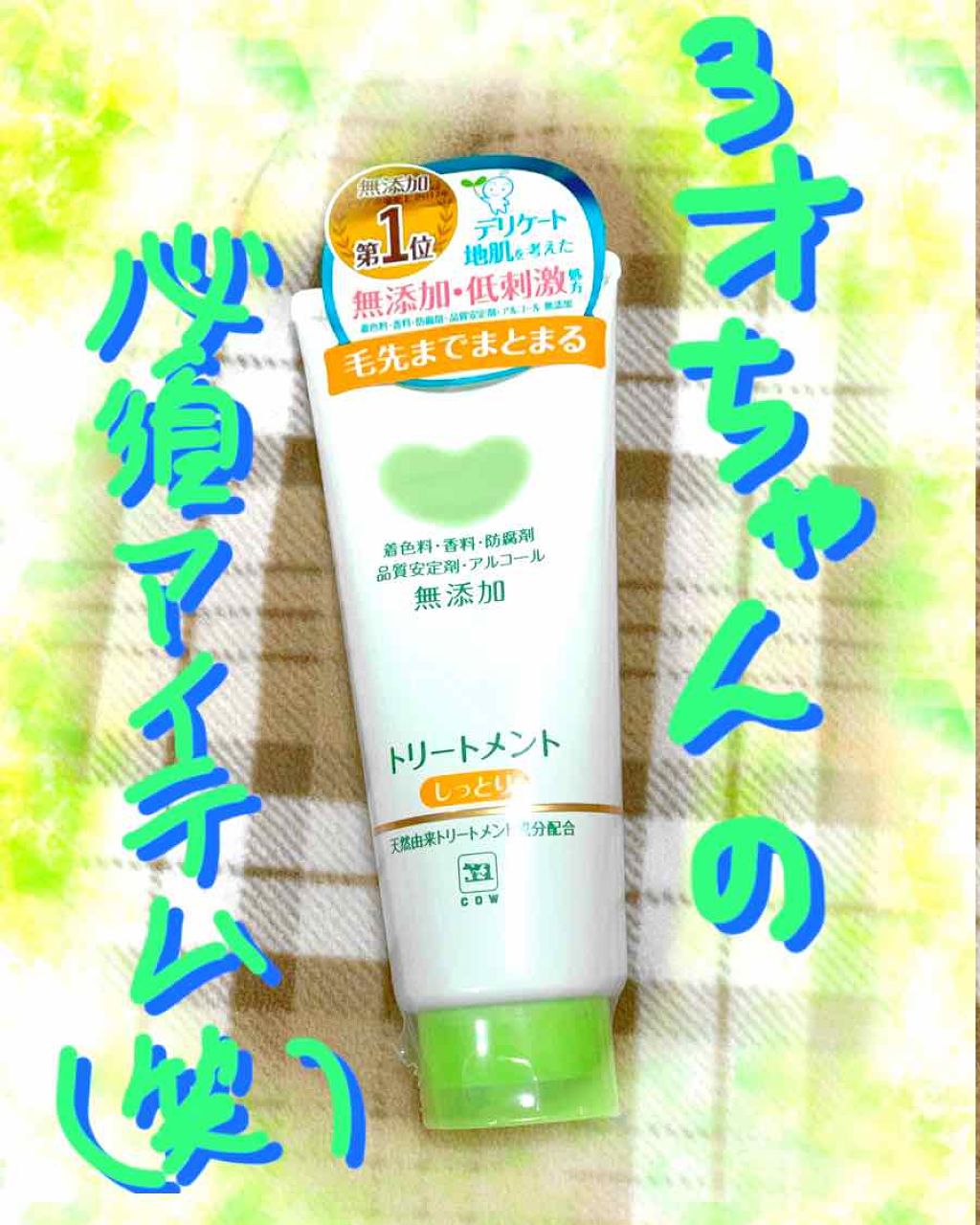 シャンプー・トリートメント さらさら トリートメント 180g/カウブランド無添加/シャンプー・コンディショナーを使ったクチコミ（1枚目）