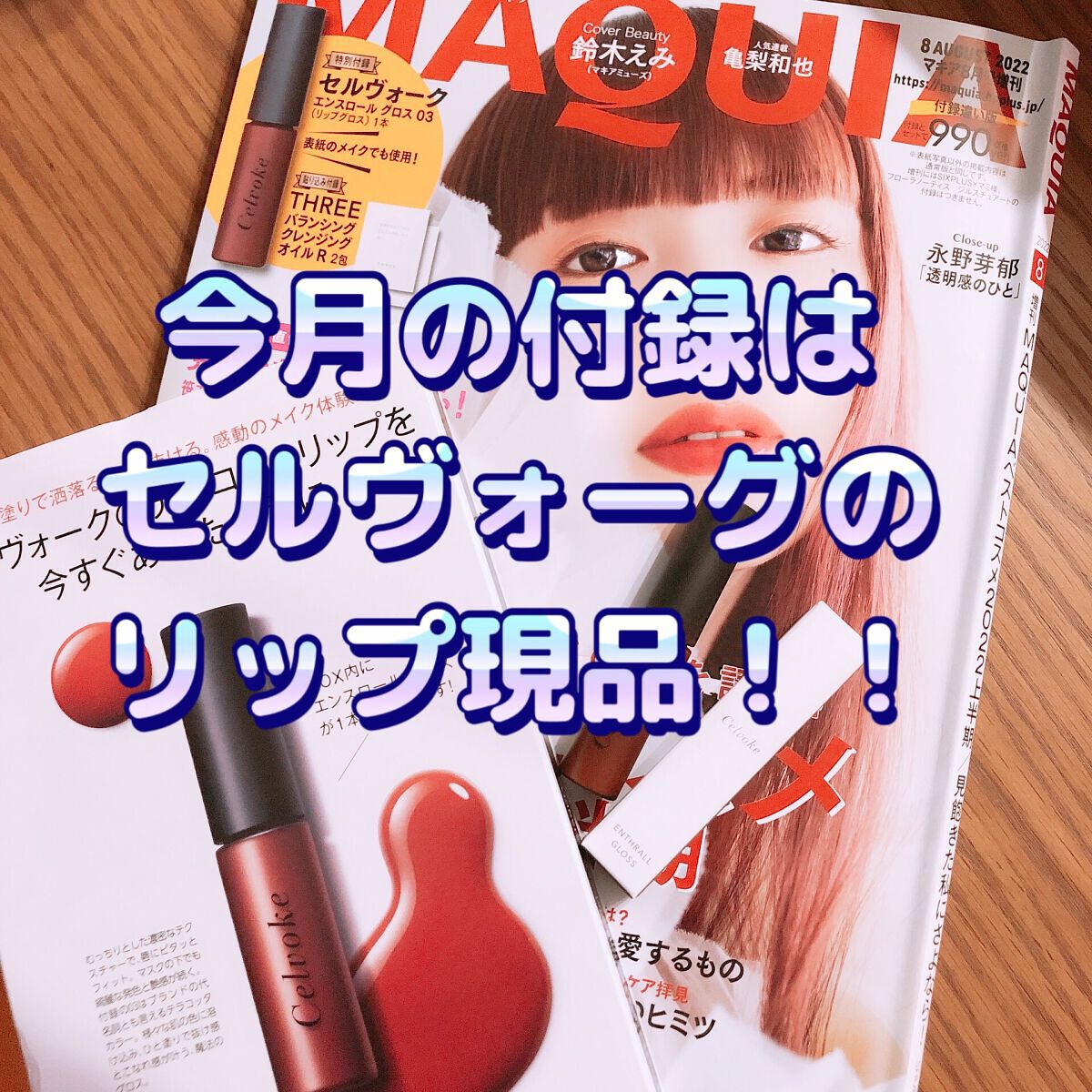 エンスロール グロス/Celvoke/リップグロスを使ったクチコミ(1枚目)