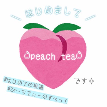 みなさんはじめまして💘
peach teaඨ(ぴーちてぃー)と申します(^.^)🍑

毎日オフィスの乾燥と戦いながら生きている
お肌の曲がり角真っ只中💥そんな普通のOLです👩‍💻
LIPSを参考に 日々