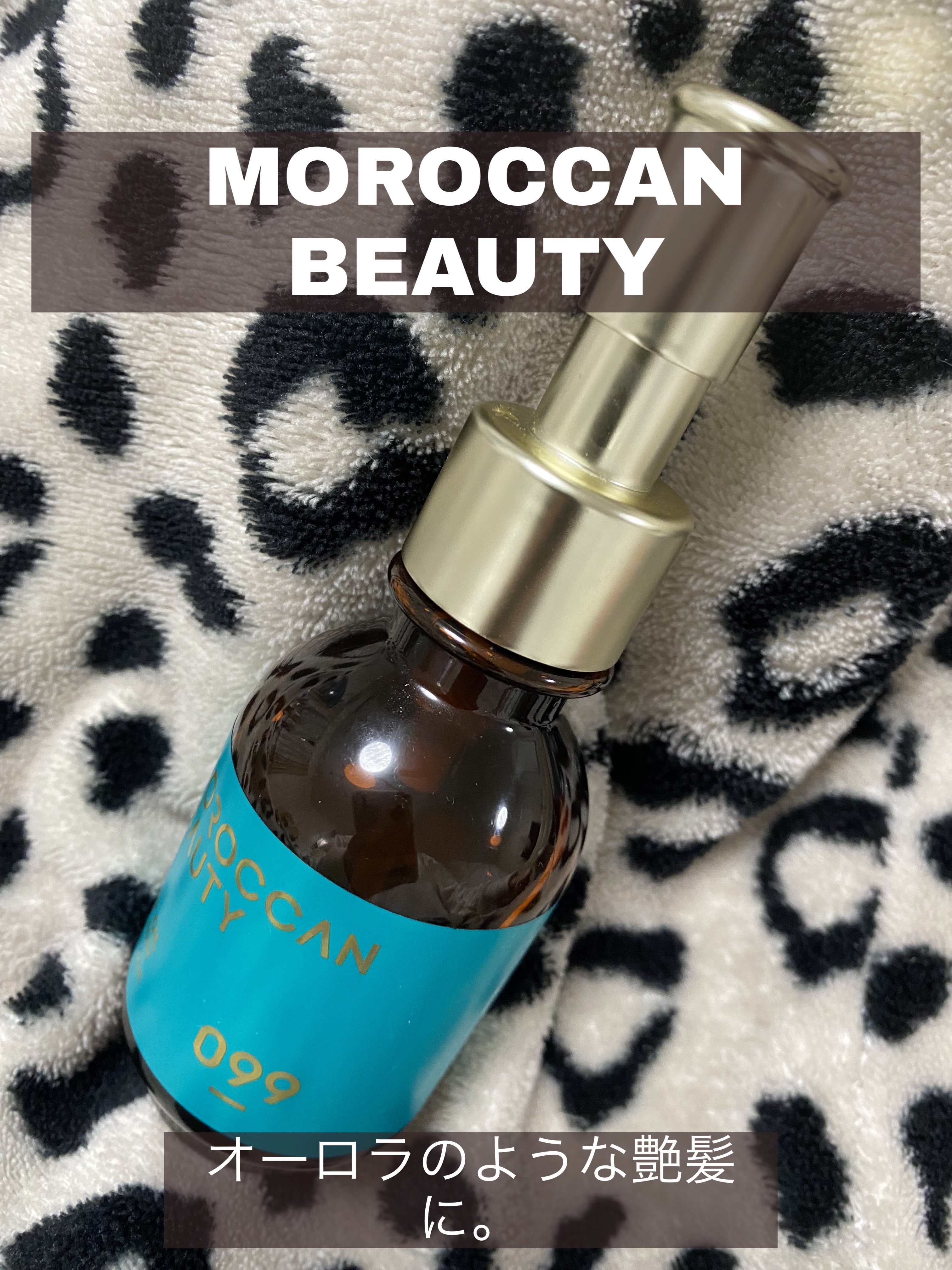 ディープモイスト ヘアオイル/モロッカンビューティ/ヘアオイルを使ったクチコミ（1枚目）