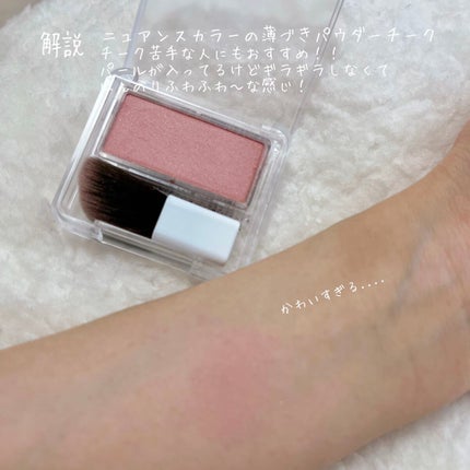 パウダー チーク ニュアンスカラー/ちふれ/パウダーチークを使ったクチコミ(2枚目)