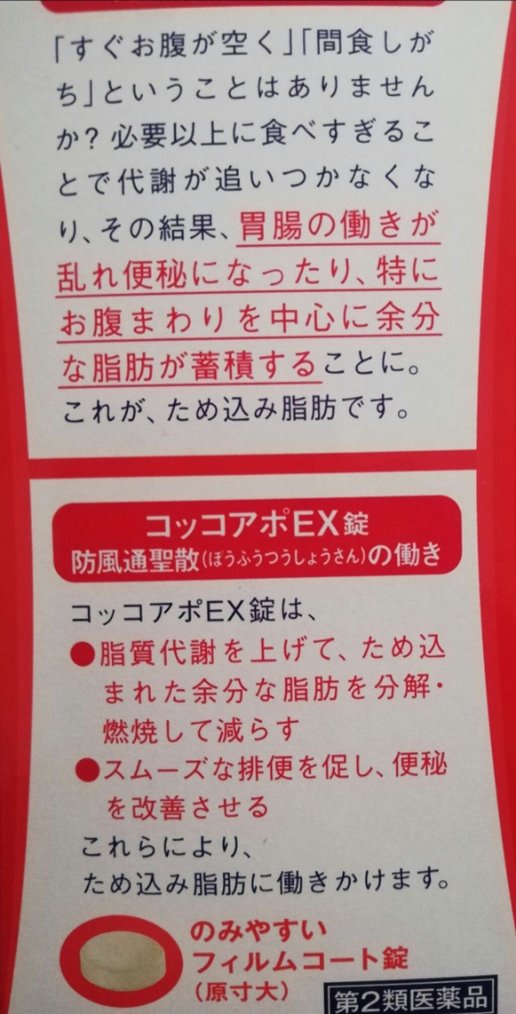 コッコアポEX錠(医薬品)/クラシエ薬品/その他を使ったクチコミ(2枚目)