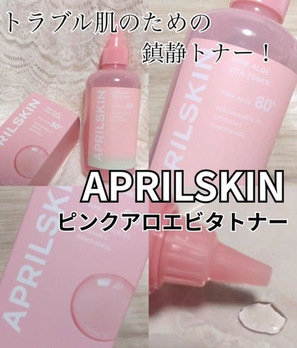 ピンクアロエビタトナー/APRILSKIN/化粧水を使ったクチコミ(1枚目)