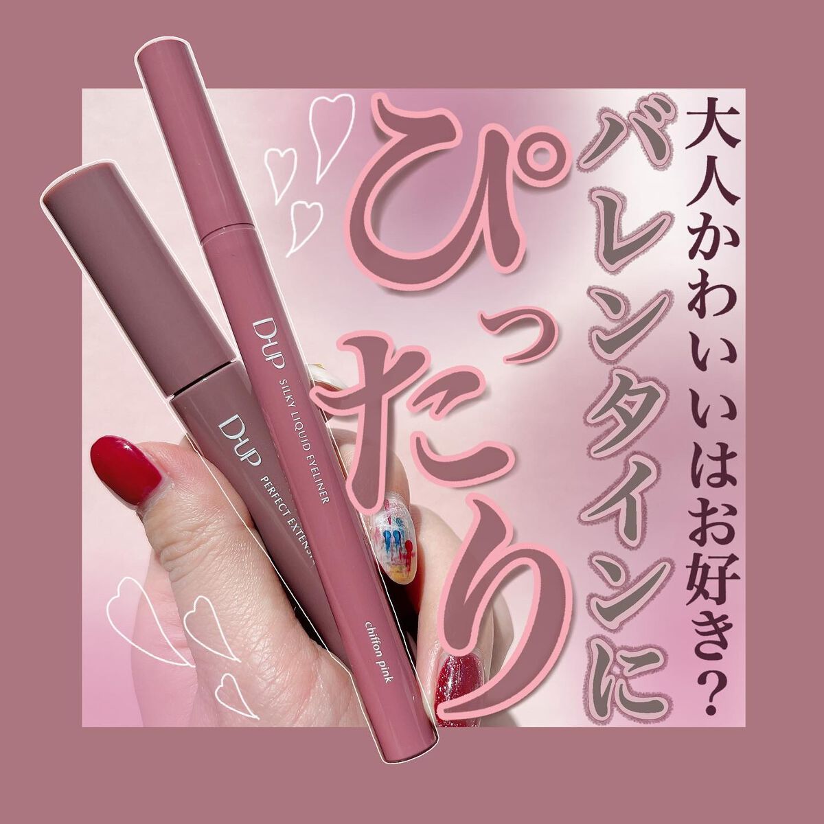 小針桃奈 on LIPS 「.バレンタインにぜーーーったい使いたい!▶︎D-UP シルキ..」(1枚目)