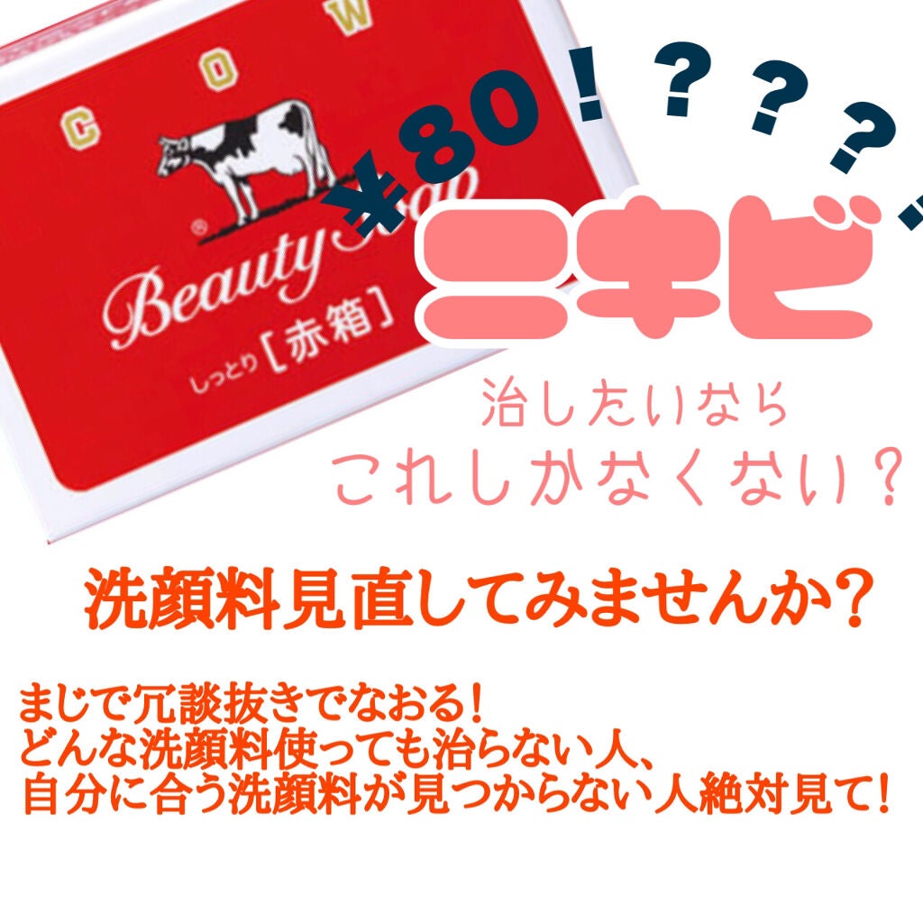 赤箱 (しっとり)/カウブランド/洗顔石鹸を使ったクチコミ(1枚目)