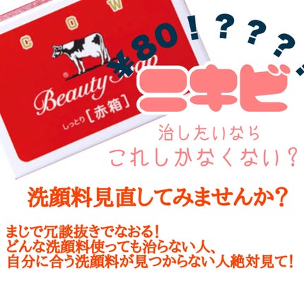 赤箱 (しっとり)/カウブランド/洗顔石鹸を使ったクチコミ(1枚目)