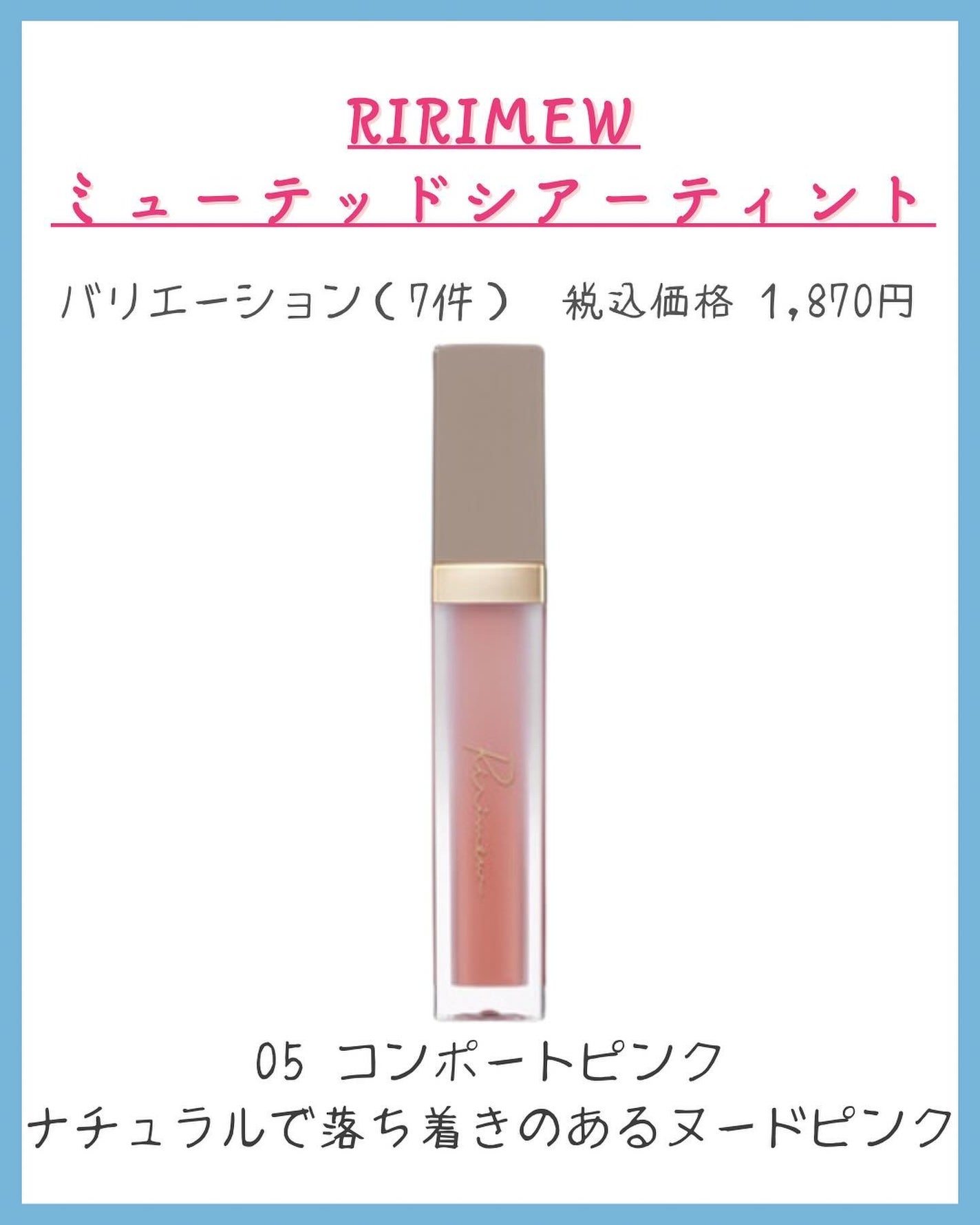 ミューテッドシアーティント/Ririmew/リップティントを使ったクチコミ(7枚目)