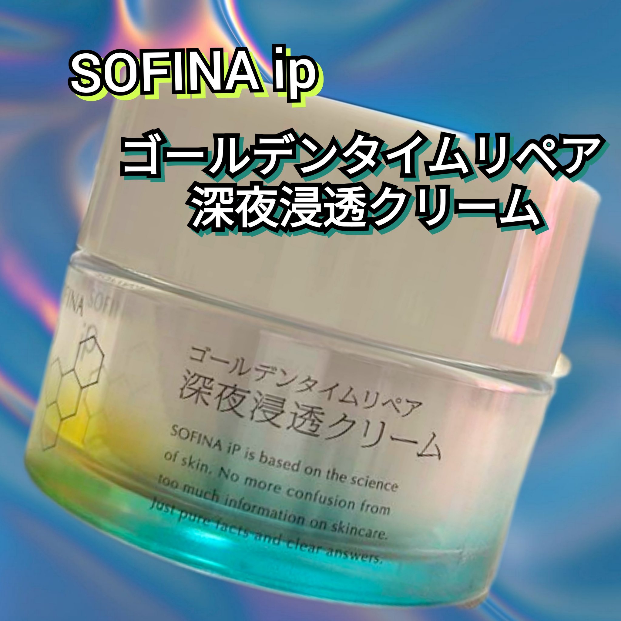 ソフィーナ iP ゴールデンタイムリペア 深夜浸透クリーム/SOFINA iP/フェイスクリームを使ったクチコミ（1枚目）