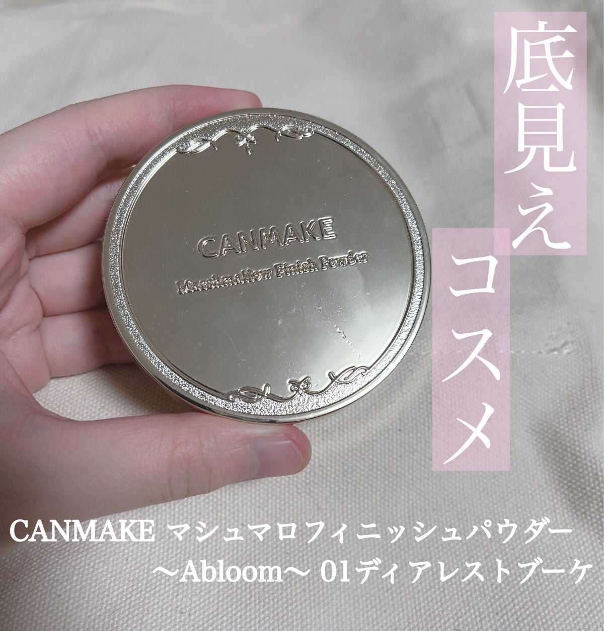 マシュマロフィニッシュパウダー ~Abloom~/キャンメイク/プレストパウダーを使ったクチコミ(1枚目)