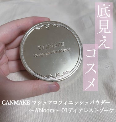 マシュマロフィニッシュパウダー　～Abloom～/キャンメイク/プレストパウダーを使ったクチコミ（1枚目）