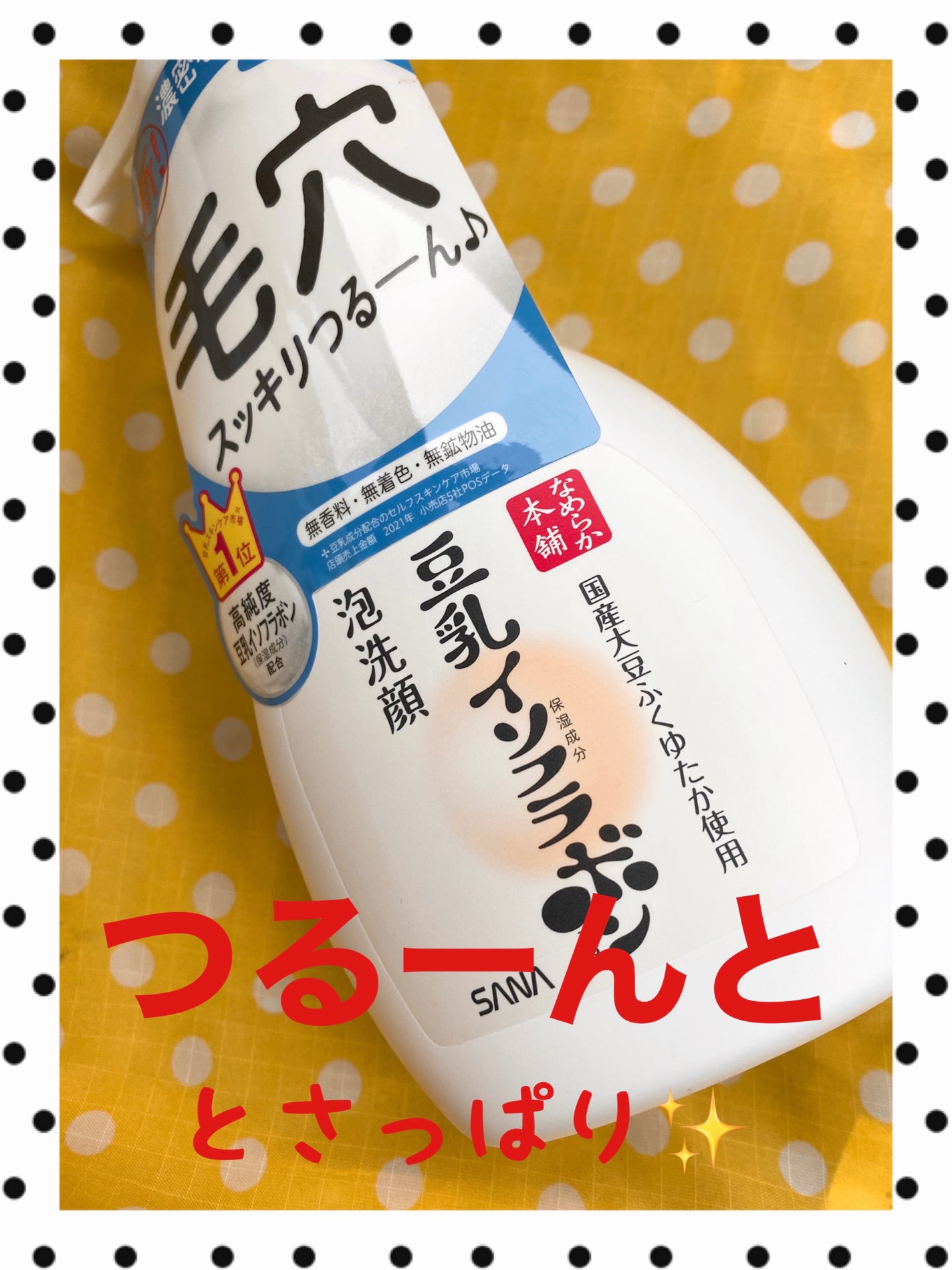 泡洗顔 NC/なめらか本舗/泡洗顔を使ったクチコミ(1枚目)