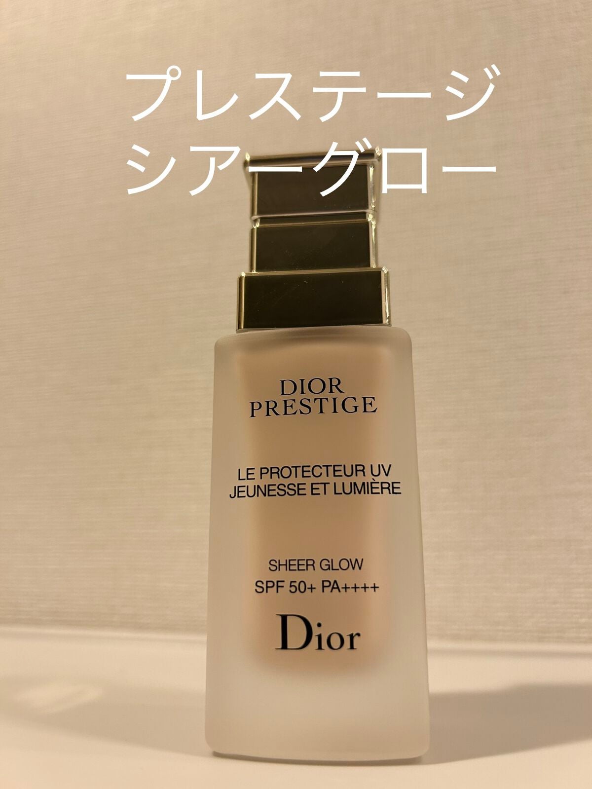 プレステージ ホワイト ル プロテクター UV ルミエール シアーグロー/Dior/化粧下地を使ったクチコミ(1枚目)