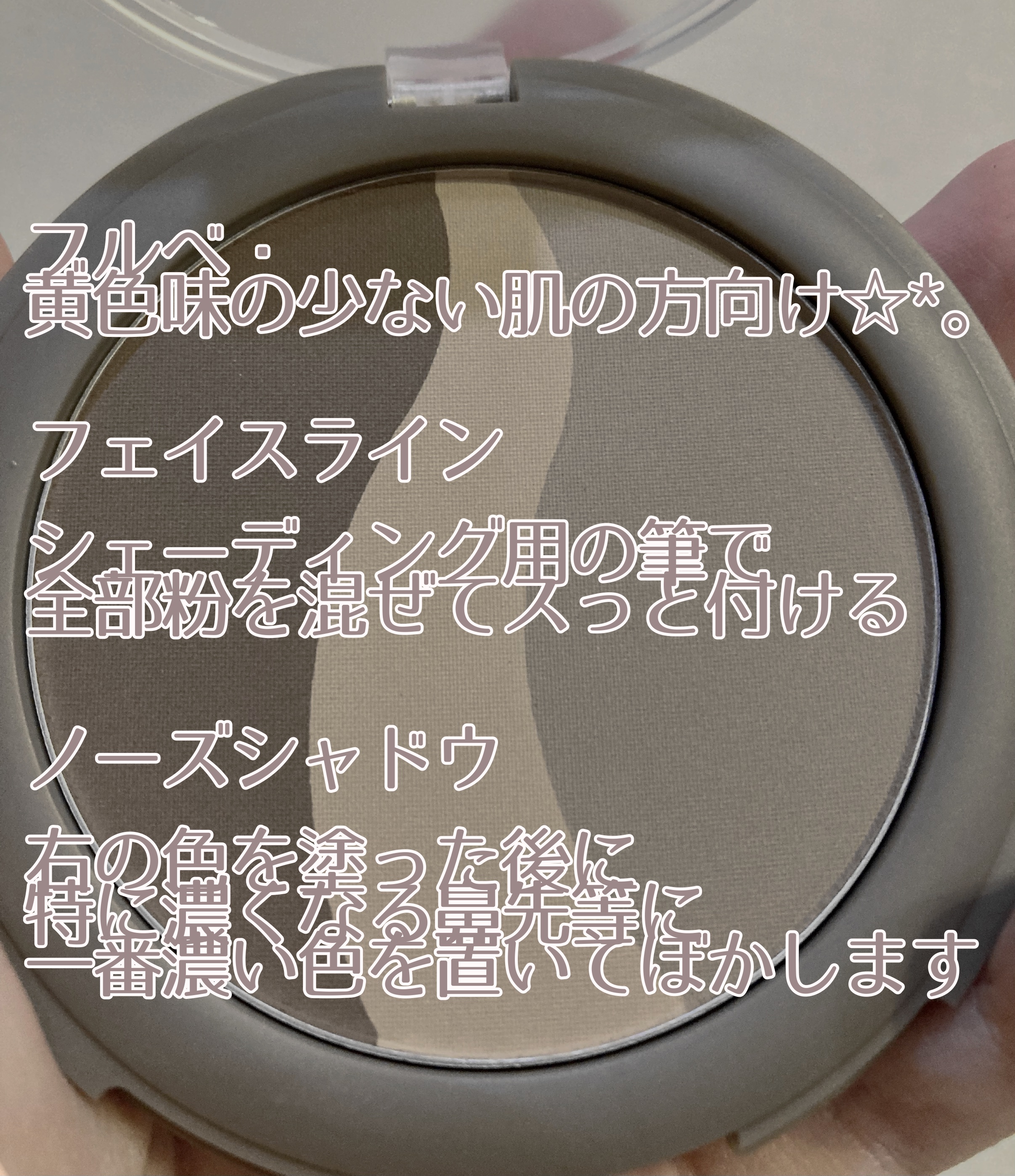シアーマットシェーディング 01 グレージュトーン/Ririmew/シェーディングを使ったクチコミ（2枚目）