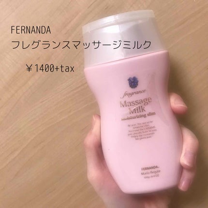 フレグランス マッサージミルク マリアリゲル/フェルナンダ/ボディミルクを使ったクチコミ(3枚目)