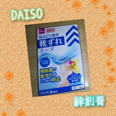 貼るだけ簡単!靴ずれテープ/DAISO/その他を使ったクチコミ（1枚目）