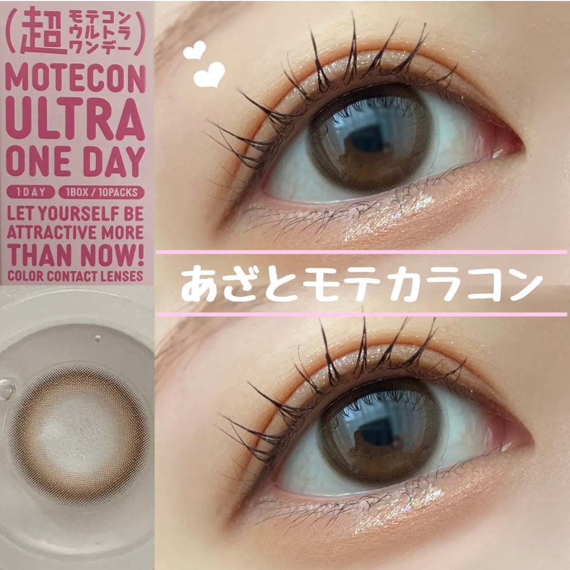 超モテコンウルトラワンデー/モテコン/ワンデー(1DAY)カラコンを使ったクチコミ(1枚目)