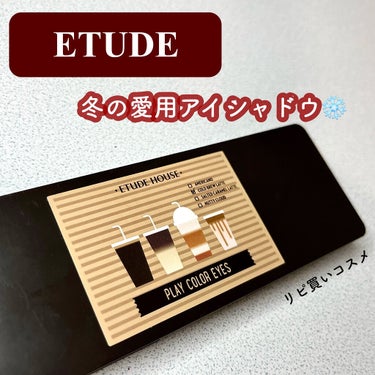 プレイカラー アイシャドウ カフェインホリック【生産終了】/ETUDE/アイシャドウパレットを使ったクチコミ（1枚目）