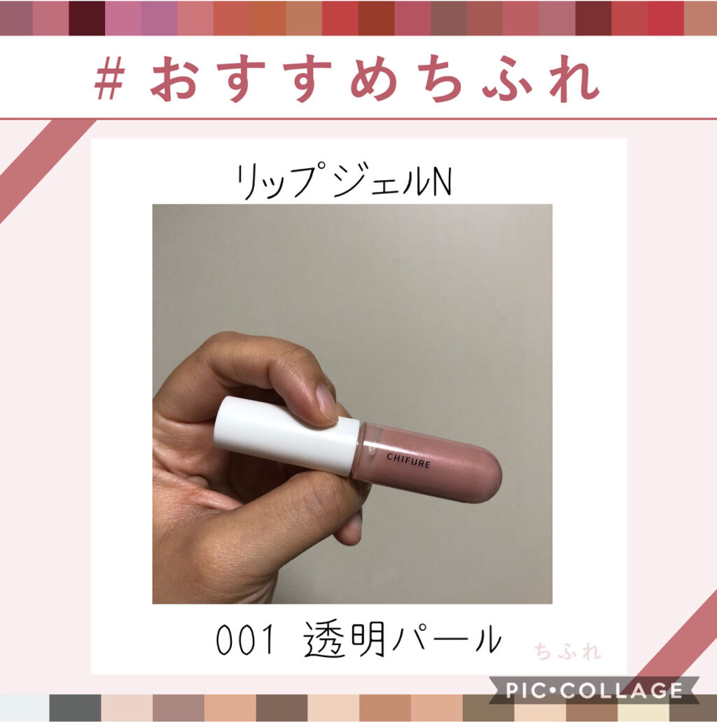 リップ ジェル 001 透明パール/ちふれ/リップグロスを使ったクチコミ（1枚目）