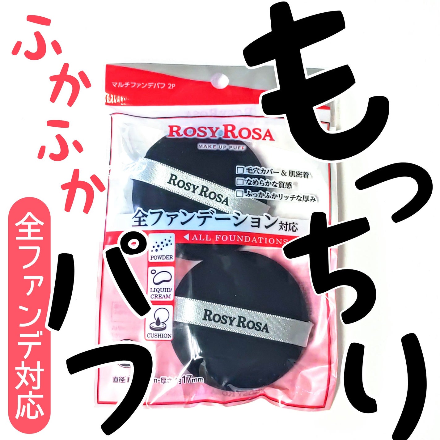 マルチファンデパフ 2P/ロージーローザ/パフ・スポンジを使ったクチコミ(2枚目)