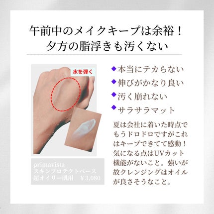 スキンプロテクトベース<皮脂くずれ防止> 超オイリー肌用/プリマヴィスタ/化粧下地を使ったクチコミ(2枚目)
