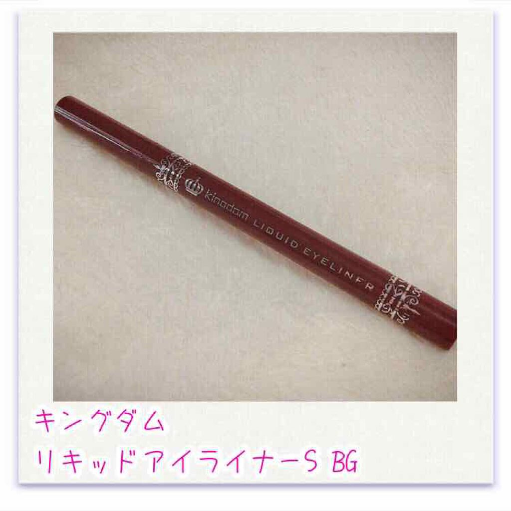 リキッドアイライナーS/キングダム/リキッドアイライナーを使ったクチコミ(1枚目)
