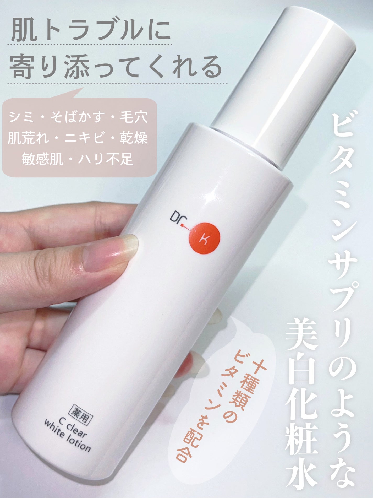 薬用Cクリアホワイトローション/ドクターケイ/化粧水を使ったクチコミ(1枚目)