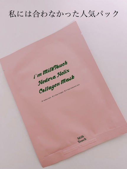 ヘデラヘリックス コラーゲン マスク/Milk Touch/シートマスク・パックを使ったクチコミ(1枚目)