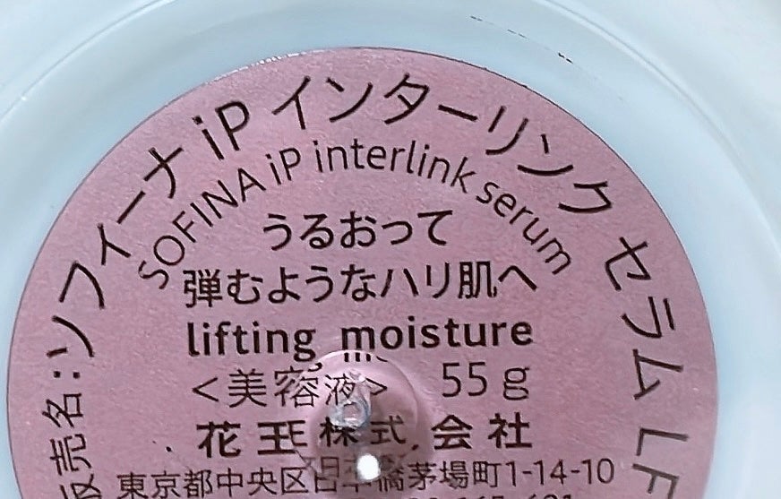 インターリンク セラム うるおって弾むようなハリ肌へ/SOFINA iP/美容液を使ったクチコミ(4枚目)