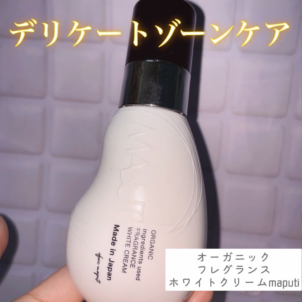 オーガニックフレグランスホワイトクリーム/MAPUTI/デリケートゾーンケアを使ったクチコミ（1枚目）