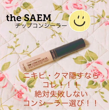 カバーパーフェクション チップコンシーラー/the SAEM/リキッドコンシーラーを使ったクチコミ（1枚目）