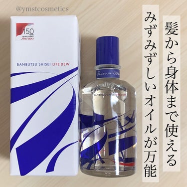 SHISEIDO 万物資生 LIFE DEWのクチコミ「＼髪から身体まで／
【性別年代問わず使えるオイルが再発売したよ】

◾︎ SHISEIDO
◾.....」（1枚目）