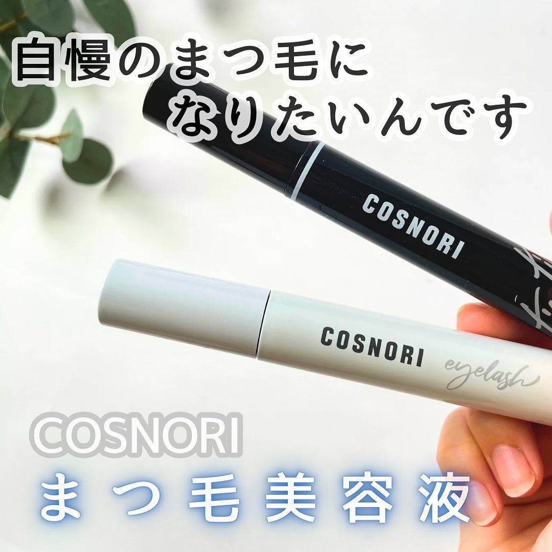 ロングアクティブアイラッシュセラム/COSNORI/まつげ美容液を使ったクチコミ（1枚目）