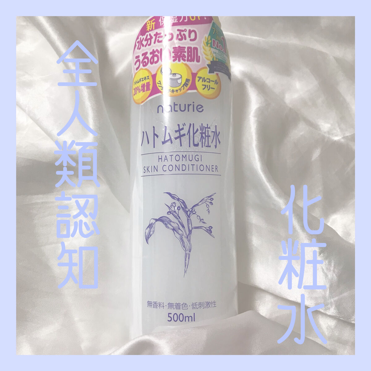 ハトムギ化粧水(ナチュリエ スキンコンディショナー R )/ナチュリエ/化粧水を使ったクチコミ（1枚目）