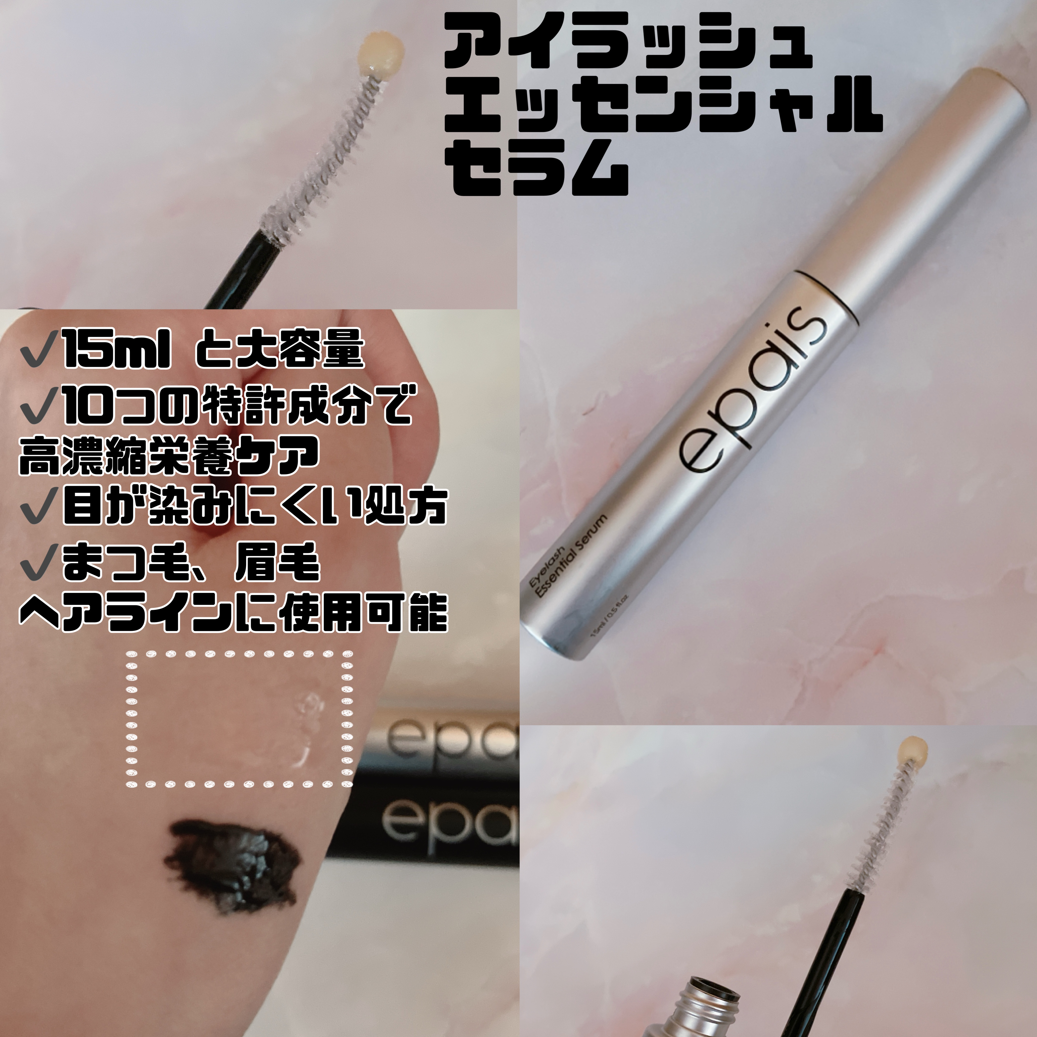 アイラッシュエッセンシャルセラム/epais/まつげ美容液を使ったクチコミ（2枚目）