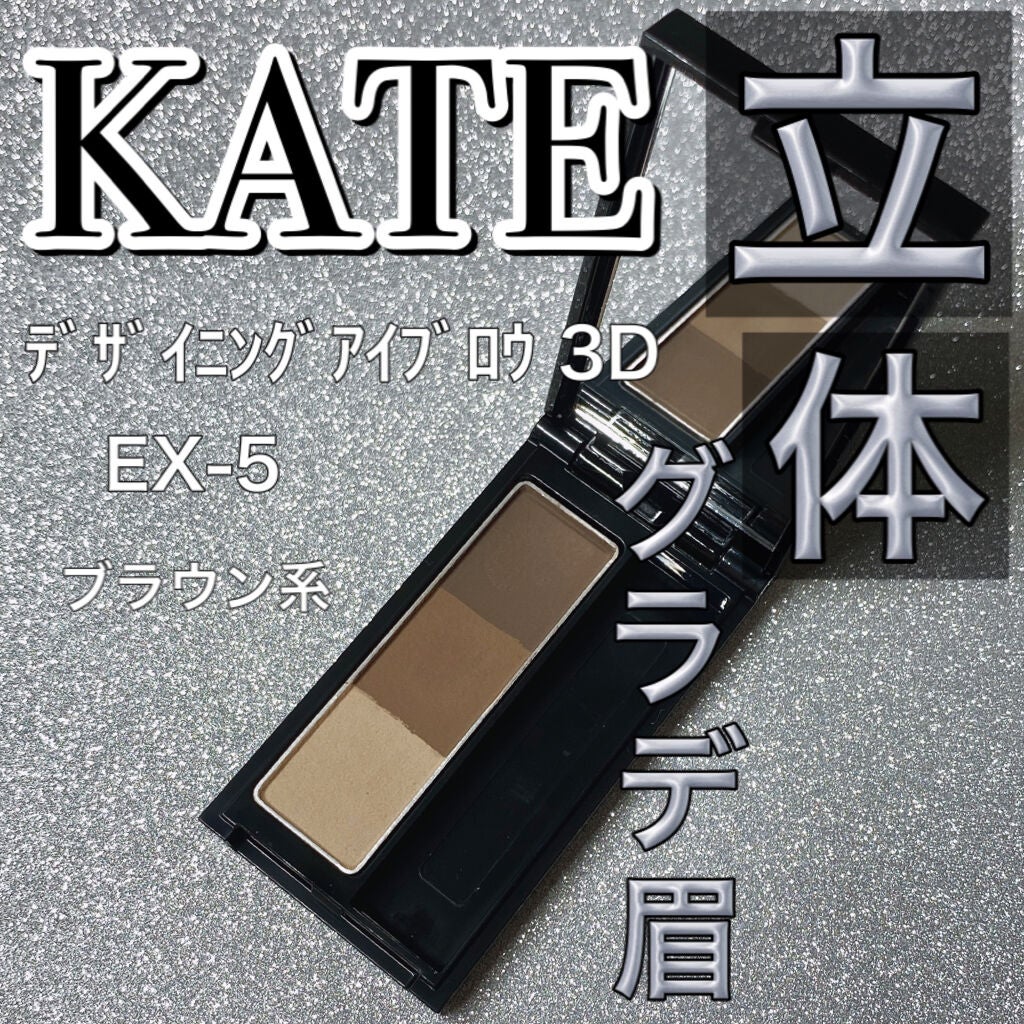 ケイト デザイニングアイブロウ3D/KATE/パウダーアイブロウを使ったクチコミ(1枚目)
