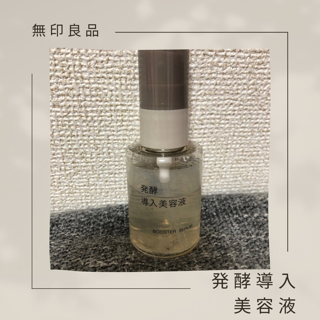 発酵導入美容液/無印良品/ブースター・導入液を使ったクチコミ(1枚目)