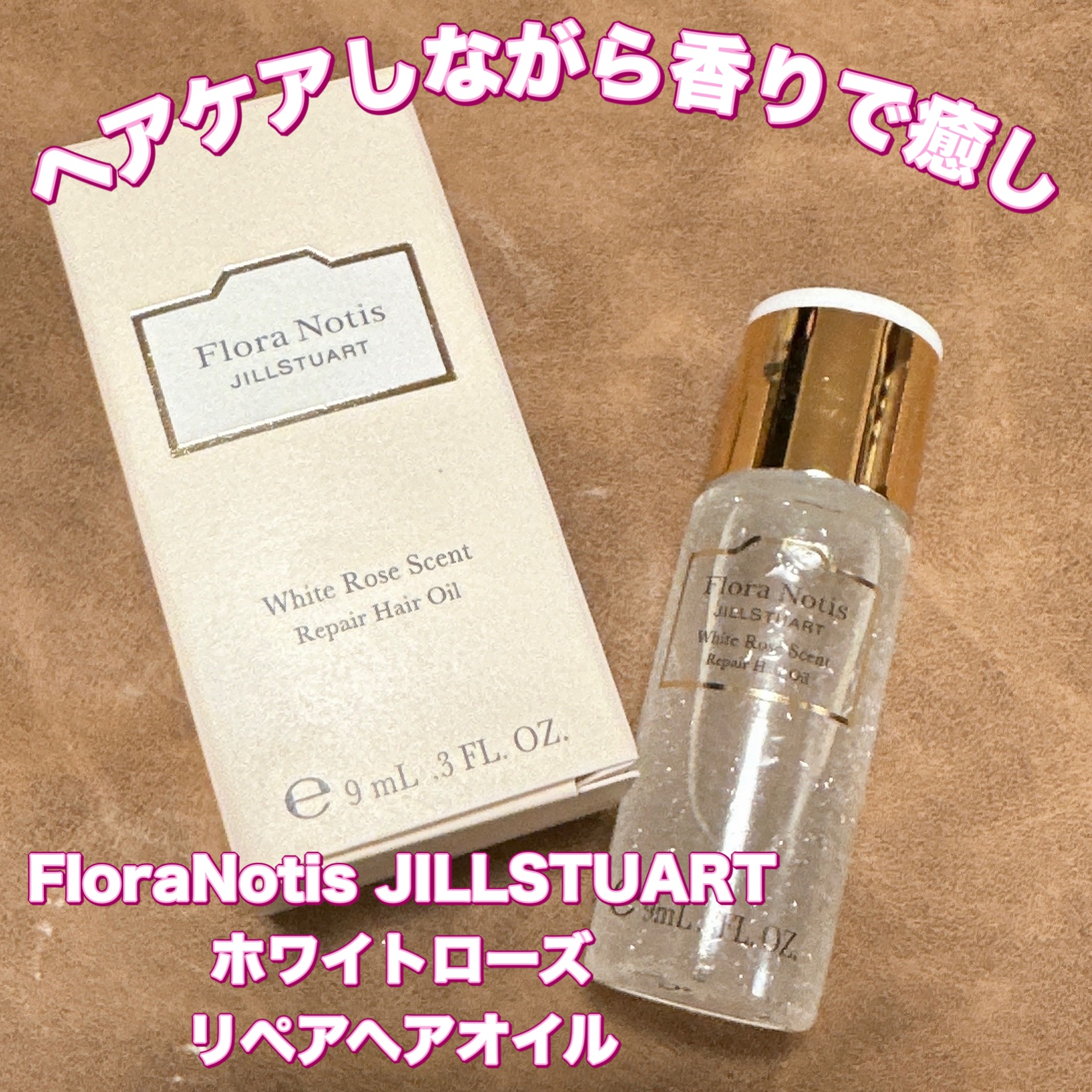 ホワイトローズ　リペアヘアオイル/Flora Notis JILL STUART/ヘアオイルを使ったクチコミ（1枚目）