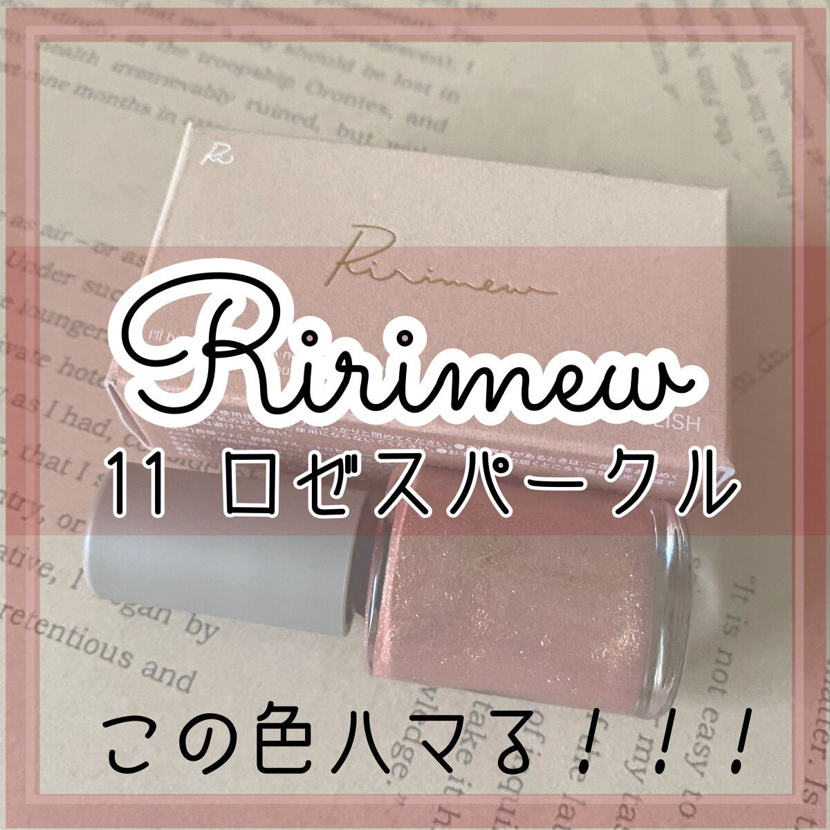 ネイルポリッシュ /Ririmew/マニキュアを使ったクチコミ(1枚目)