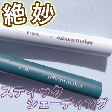 ETUDE コントゥアスティック（Reborn Maker）のクチコミ「〝絶妙な #シェーディングスティック 〟


• ───── ✾ ───── •

ETUDE.....」（1枚目）