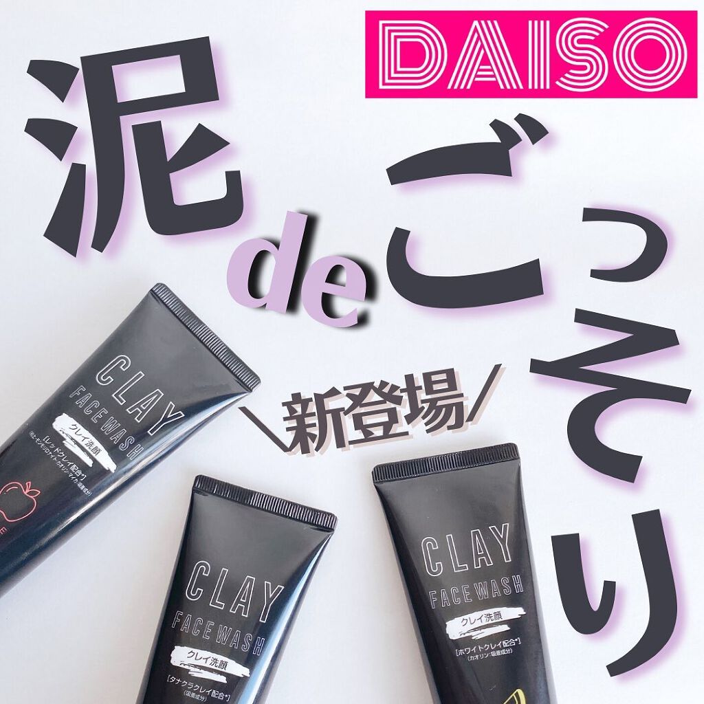 クレイ フェイスウォッシュ/DAISO/洗顔フォームを使ったクチコミ(1枚目)