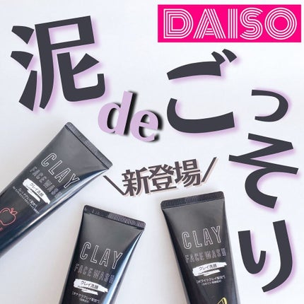 クレイ フェイスウォッシュ/DAISO/洗顔フォームを使ったクチコミ(1枚目)