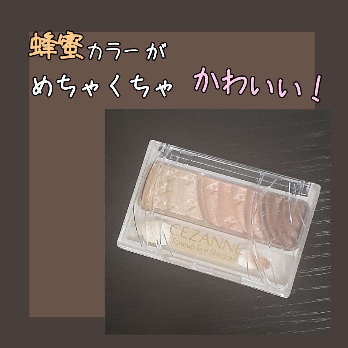 トーンアップアイシャドウ/CEZANNE/アイシャドウパレットを使ったクチコミ(1枚目)