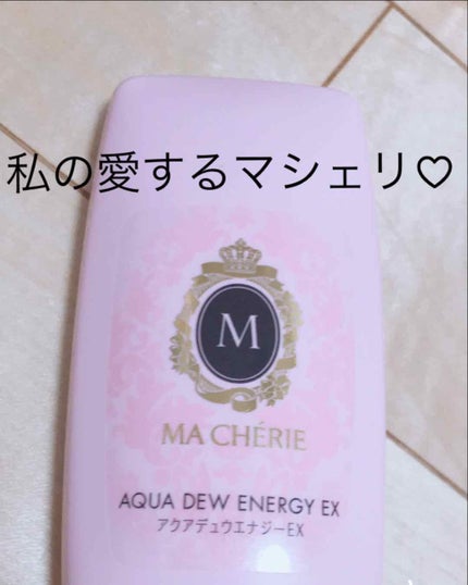 アクアデュウエナジー EX/MACHERIE/ヘアミルクを使ったクチコミ(1枚目)