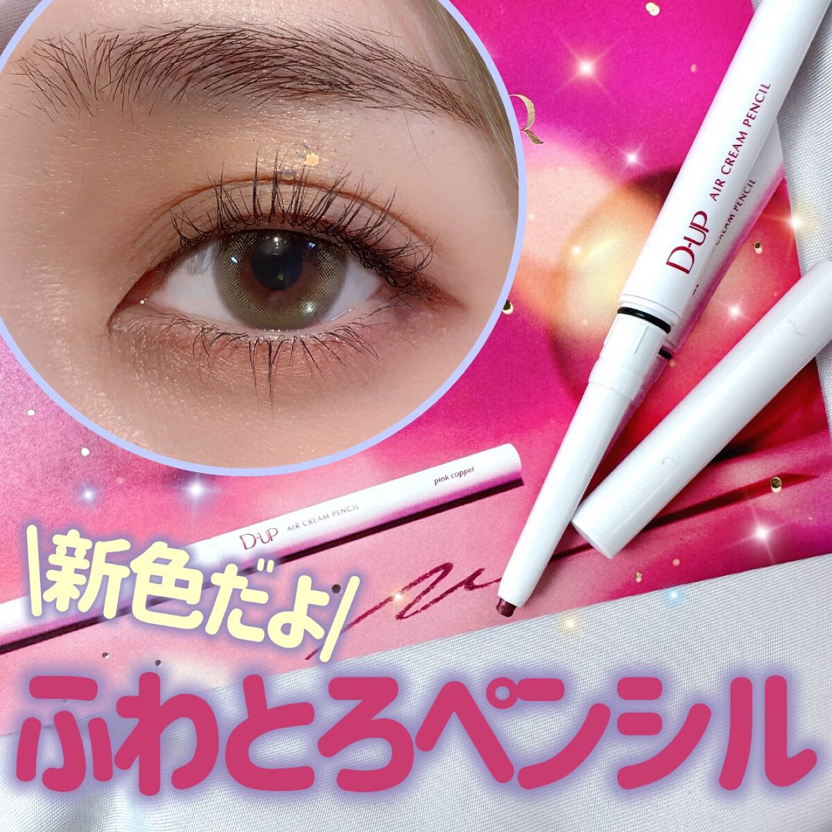 エアクリームペンシル /D-UP/ペンシルアイライナーを使ったクチコミ(1枚目)