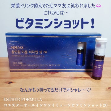 ヨエスターオールインワンイミューンビタミンショット20/ESTHER FORMULA/健康サプリメントを使ったクチコミ（1枚目）