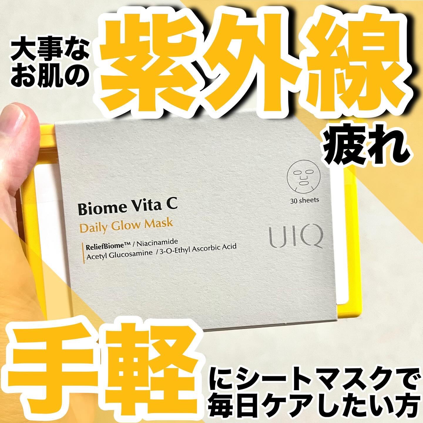 バイオームビタCグローデイリーシートマスク/UIQ/シートマスク・パックを使ったクチコミ（1枚目）
