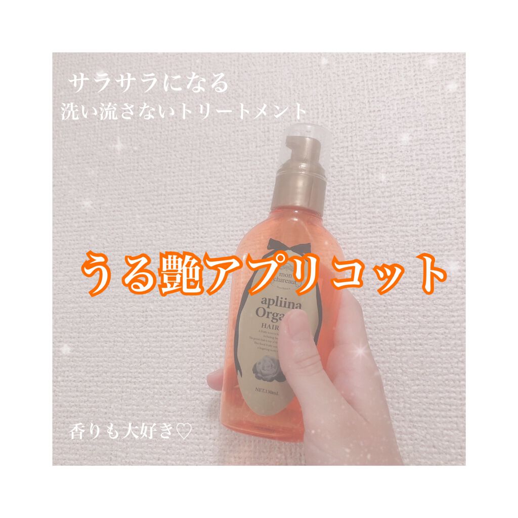モンシャルーテ アプリーナ オーガニック ヘアオイル/モンシャルーテ/ヘアオイルを使ったクチコミ（1枚目）