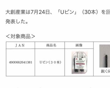 ダイソー自主回収商品


Uピン（30本入り）


一部商品の先が鋭く尖っており、けがをする恐れがあるため、回収する。

購入した商品が手元にある場合、店舗に持ち込み、返金を受けるか、郵便番号・住所・名