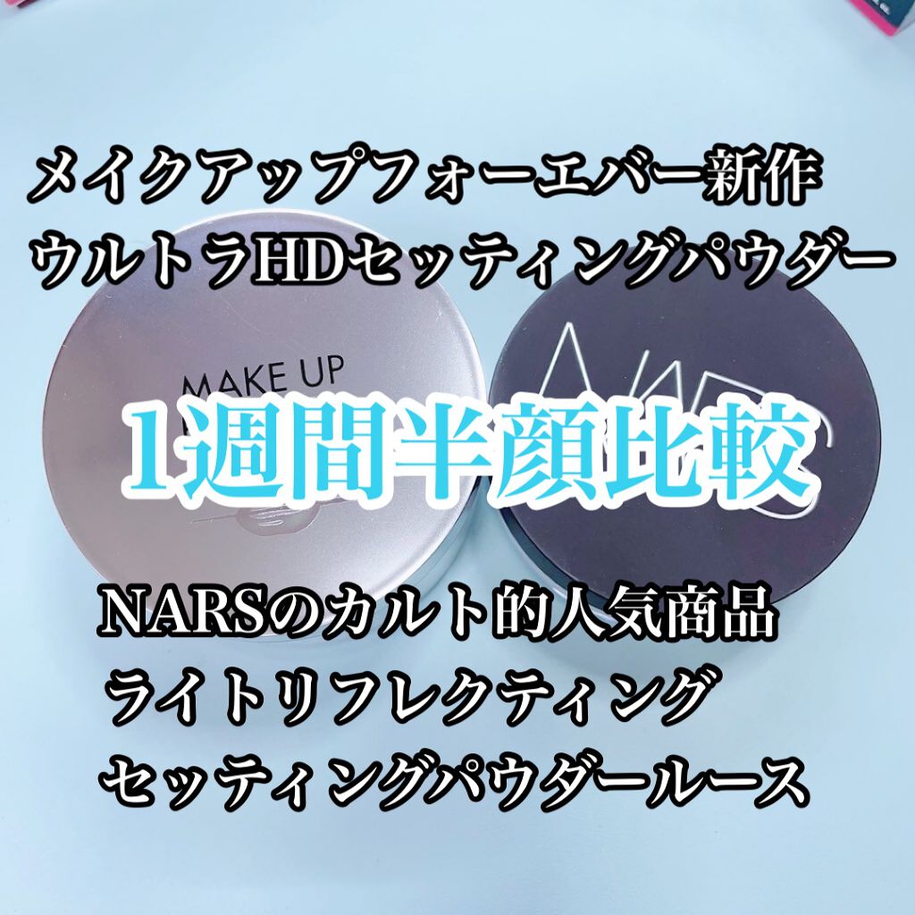 メイクアップフォーエバー新作ウルトラHDセッティングパウダーとNARSのリフ粉ルースを買ったので1週間半顔比較しました！

結果、私はやっぱり長年愛用のNARSが好き！！！
マネキンの肌みたいな所謂磨りガラス肌が好きだから結局NARS。
M